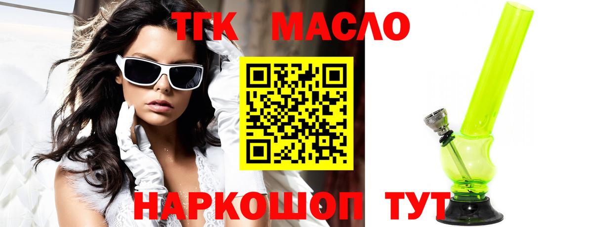 ТГК гашишное масло Старый Оскол
